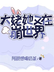 快穿疯批宿主他又凶又野