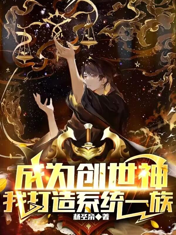 主角成为创世神的都市小说