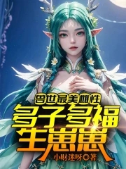 兽世最美雌性多子多福