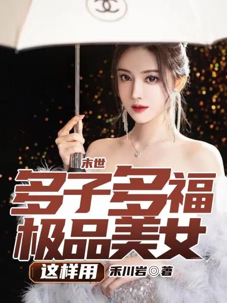 末世：多子多福，极品美女这样用